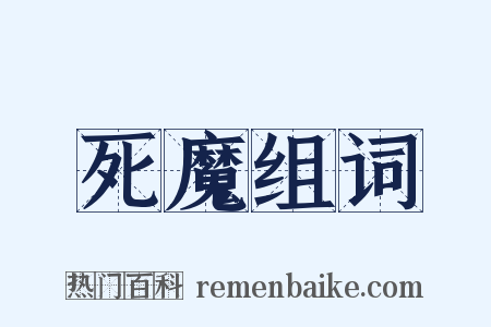 死魔组词是什么意思的图片